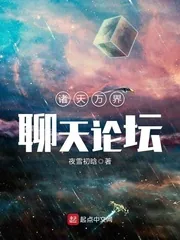 《诸天万界聊天论坛》封面
