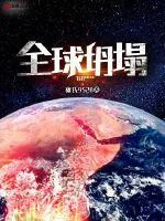 《全球坍塌》封面