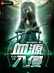 《血源入侵》封面