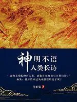 《神明不语人类长诗》封面