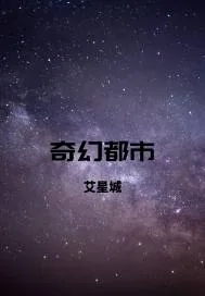 《奇幻都市艾星城》封面
