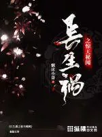 《长生祸之惊天秘闻》封面