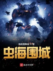 《虫海围城》封面