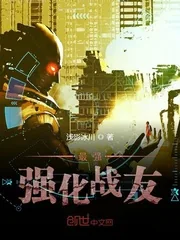 《最强强化战友》封面