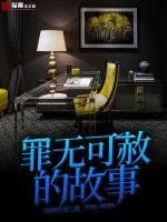 《罪无可赦的故事》封面