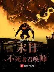 《末日不死者召唤师》封面