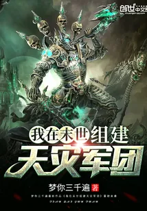 《我在末世组建天灾军团》封面