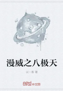 《漫威之八极天》封面