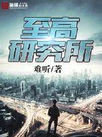《至高研究所》封面