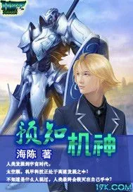 《预知机神》封面