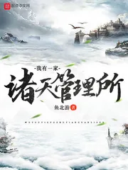 《我有一家诸天管理所》封面