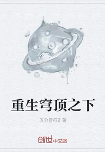 《重生穹顶之下》封面