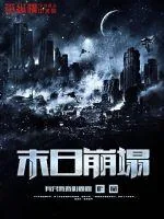 《末日崩塌》封面
