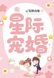 《星际宠婚》封面