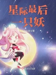 《星际最后一只妖》封面