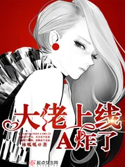 《大佬上线A炸了》封面