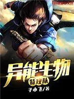 《异能生物特攻队》封面