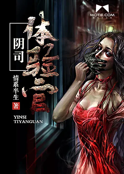 《阴司体验官》封面