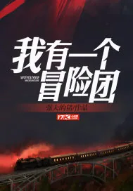 《我有一个冒险团》封面