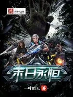 《末日永恒》封面