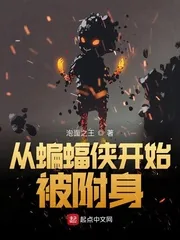 《从蝙蝠侠开始被附身》封面