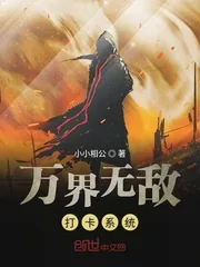 《万界无敌打卡系统》封面