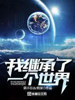 《我继承了一个世界》封面