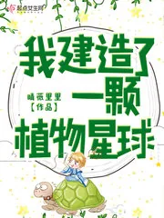 《我建造了一颗植物星球》封面