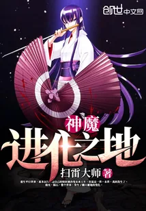 《神魔进化之地》封面