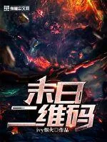 《末日二维码》封面