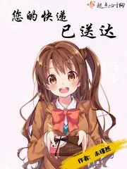 《您的快递已到货》封面