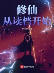 《修仙从读档开始》封面