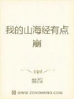《我的山海经有点崩》封面