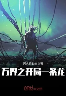 《万界之开局一条龙》封面