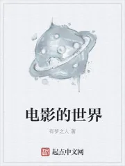 《电影的世界》封面