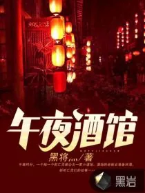 《午夜酒馆》封面