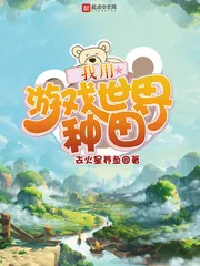 《我用游戏世界种田》封面