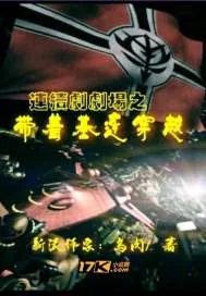 《连续剧剧场之带着基连穿越》封面