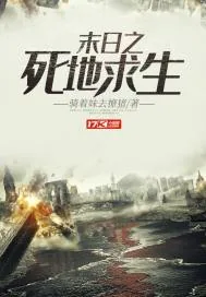 《末日之死地求生》封面
