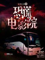 《恐慌电影院》封面