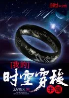《我的时空穿梭手镯》封面