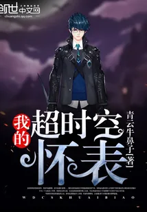 《我的超时空怀表》封面
