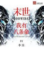 《末世之我有八条命》封面