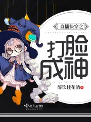 《直播快穿之打脸成神》封面
