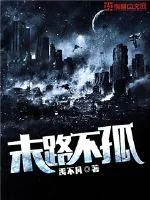 《末路不孤》封面