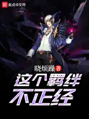 《这个羁绊不正经》封面