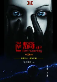 《逆熵论》封面