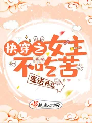《快穿之女主不吃苦》封面