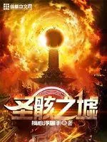 《圣骸之墟》封面