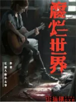 《腐烂世界》封面
